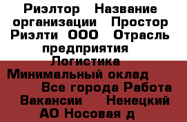 Риэлтор › Название организации ­ Простор-Риэлти, ООО › Отрасль предприятия ­ Логистика › Минимальный оклад ­ 150 000 - Все города Работа » Вакансии   . Ненецкий АО,Носовая д.